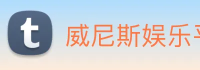 威尼斯娱乐平台 Logo